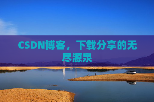 CSDN博客,下载分享的无尽源泉