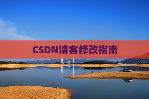 CSDN博客修改指南